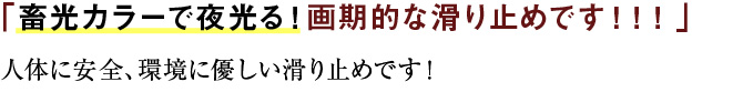 蓄光カラーで夜光る！画期的な滑り止めです！！！人体に安全、環境に優しい滑り止めです！