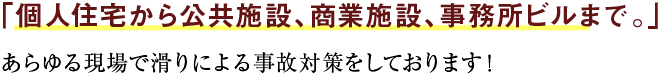 「個人住宅から公共施設、商業施設、事務所ビルまで。」