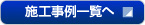 施工事例一覧へ