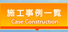 施工事例一覧