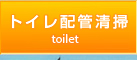 トイレ配管清掃