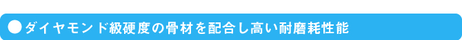 ダイヤモンド級硬度の骨材を配合し高い耐磨耗性能