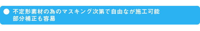 不定形素材の為のマスキング次第で自由なが施工可能