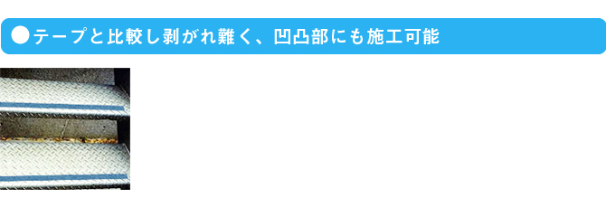 テープと比較し剥がれ難く、凹凸部にも施工可能