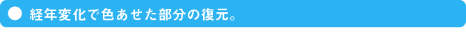 経年変化で色あせた部分の復元。