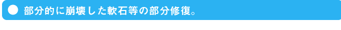 部分的に崩壊した軟石等の部分修復。