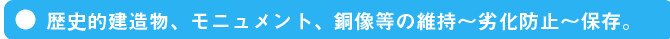 歴史的建造物、モニュメント、銅像等の維持〜劣化防止〜保存。